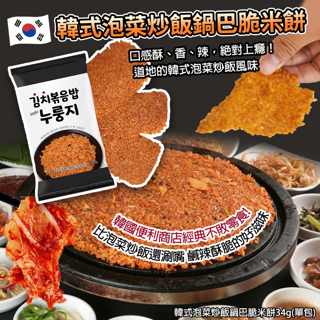 韓式泡菜炒飯鍋巴脆米餅 (1套4包)