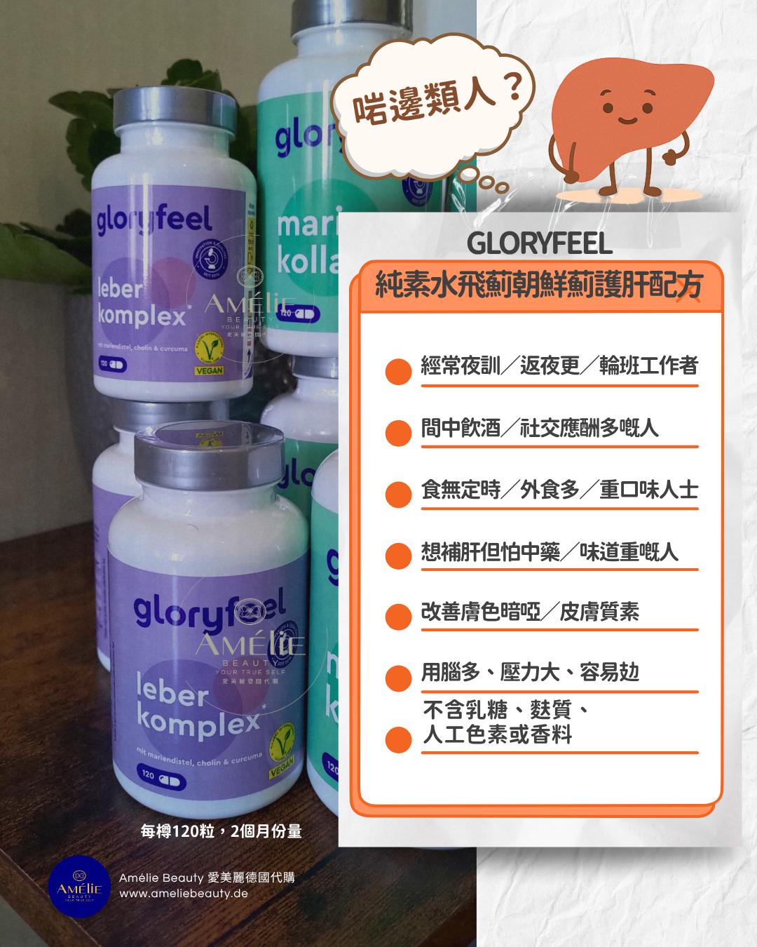 Gloryfeel 純素水飛薊朝鮮薊護肝配方
