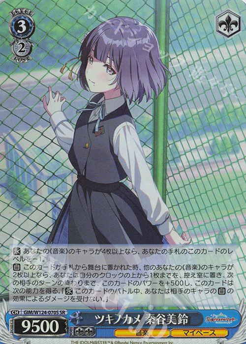 SR ツキノカメ秦谷美鈴