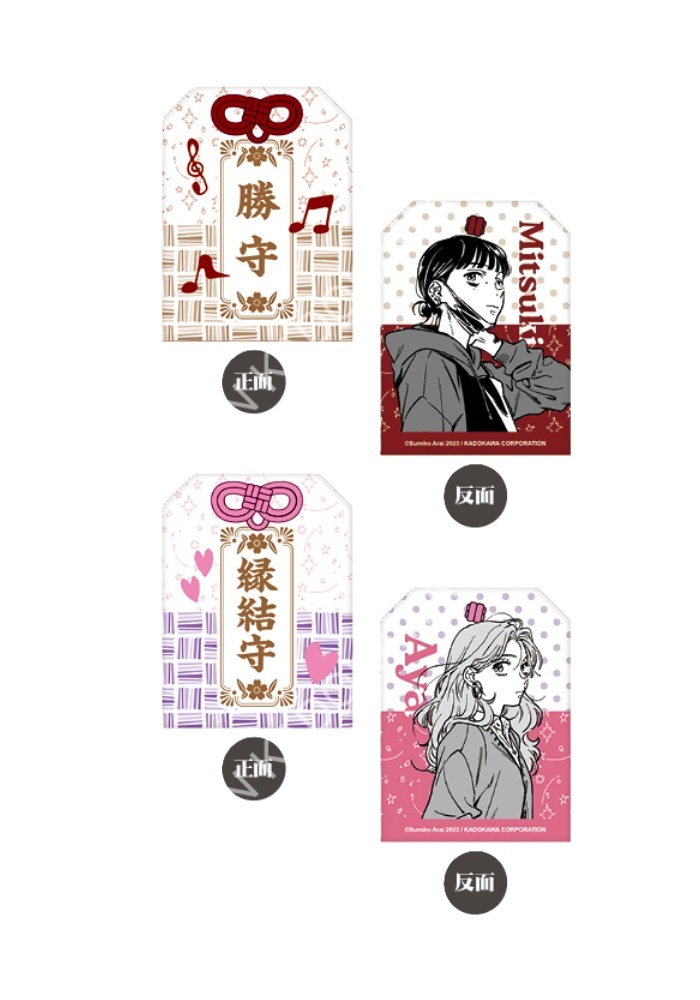 我在意的對象並不是男人(原作) 御守 系列