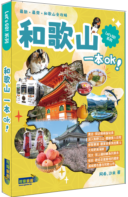 【和歌山一本OK】日本旅遊|和歌山|熊野|白濱|有田|湯淺|高野山