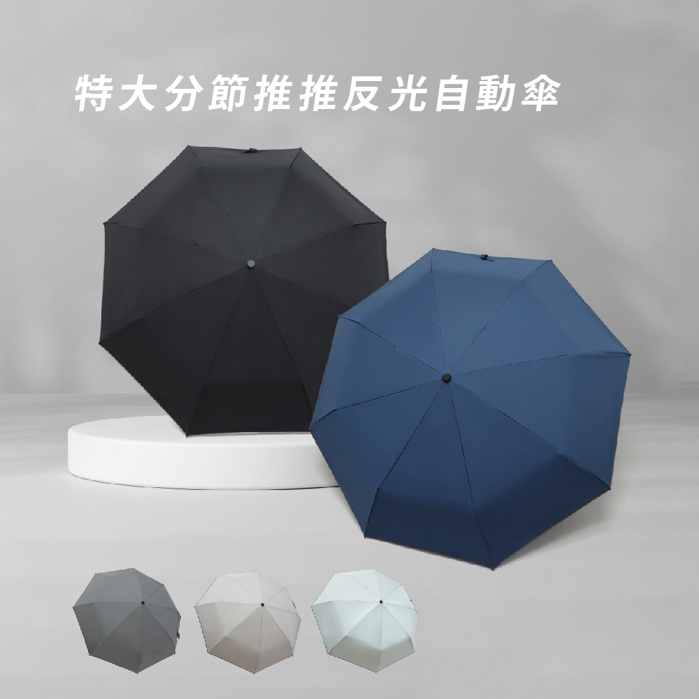 特大分節推推反光自動傘,多色選擇,米色、綠松、灰色、靛藍、黑色,一鍵開收、超潑水、抗風結構