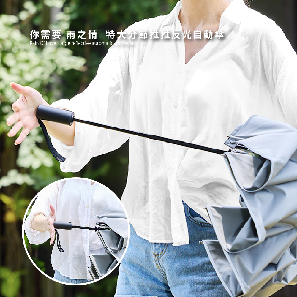 你需要雨之情_特大分節推推反光自動傘 Rain Of Love  Large reflective automatic umbrella