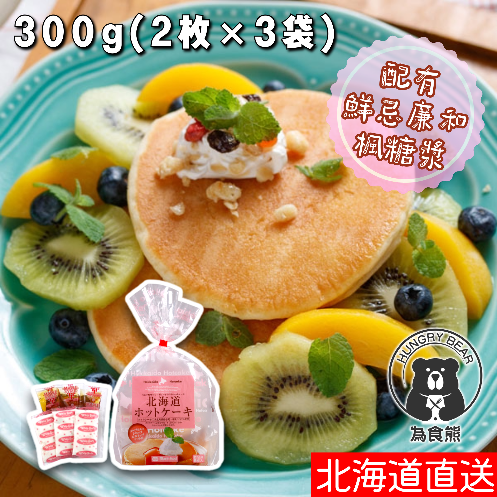 Marin food - (粉紅袋)(鮮忌廉+楓糖漿) - 北海道 即食高鈣香濃熱香餅(2枚 X 3袋) (附鮮忌廉&楓糖漿3套) 387g (急凍-18°C) Pancake 煎餅 為食熊