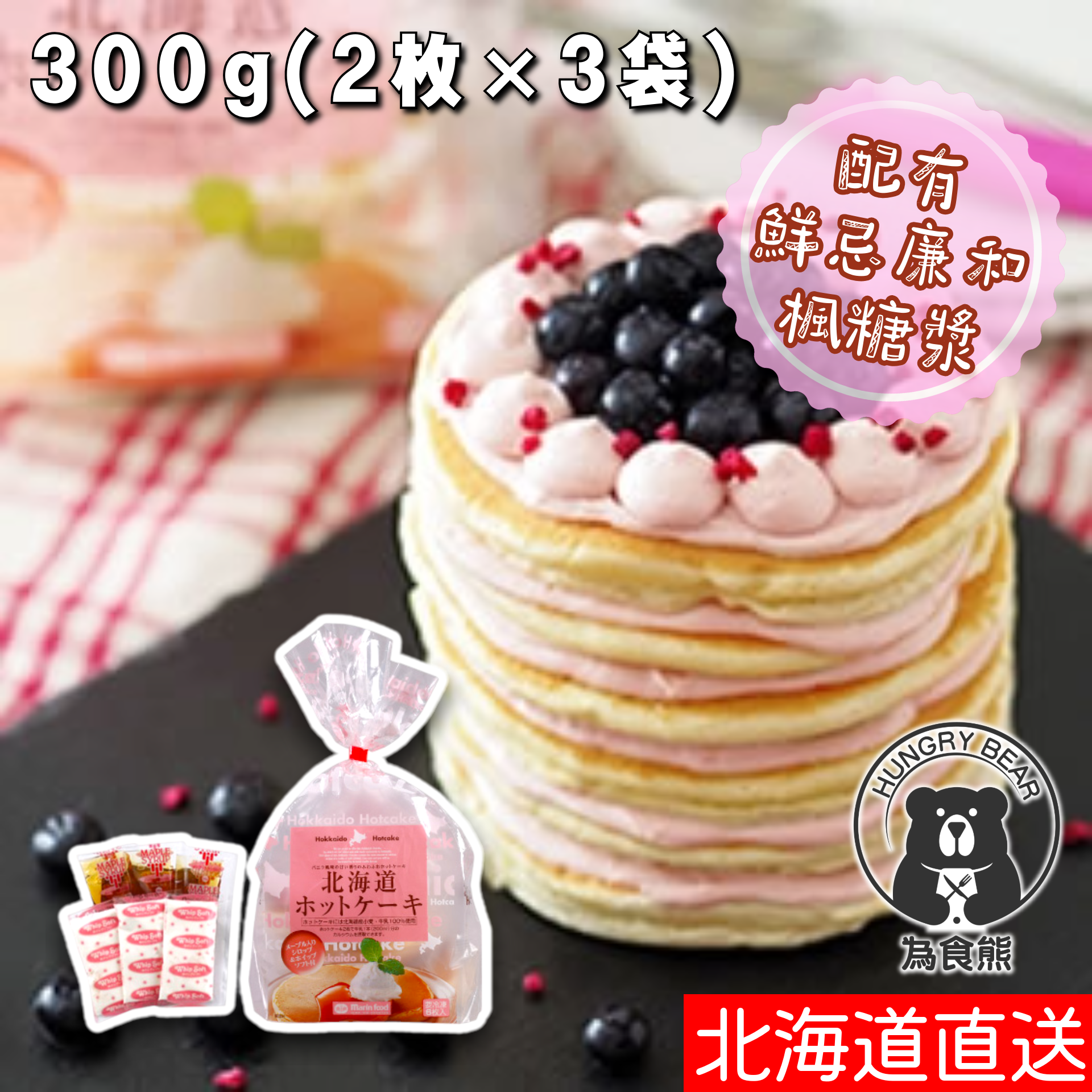 Marin food - (粉紅袋)(鮮忌廉+楓糖漿) - 北海道 即食高鈣香濃熱香餅(2枚 X 3袋) (附鮮忌廉&楓糖漿3套) 387g (急凍-18°C) Pancake 煎餅 為食熊