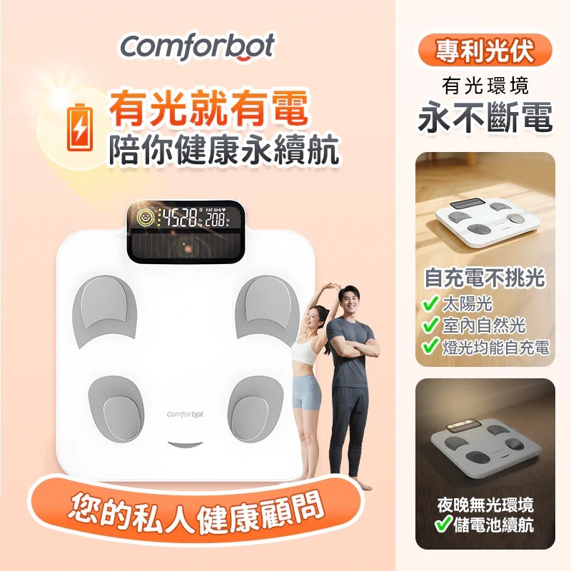 comforbot  PV-Tech光能自充電專業級雙頻BIA智能健康數據監測家庭多用戶體脂磅PRO【正品】comforbot【原裝行貨1年保養】