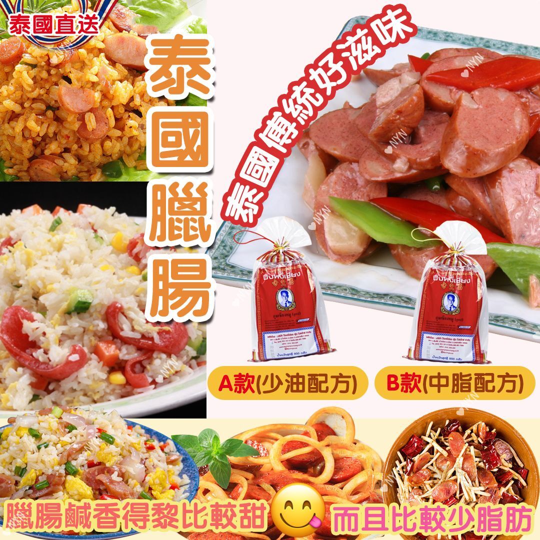 泰國直送方宜昌傳統臘腸