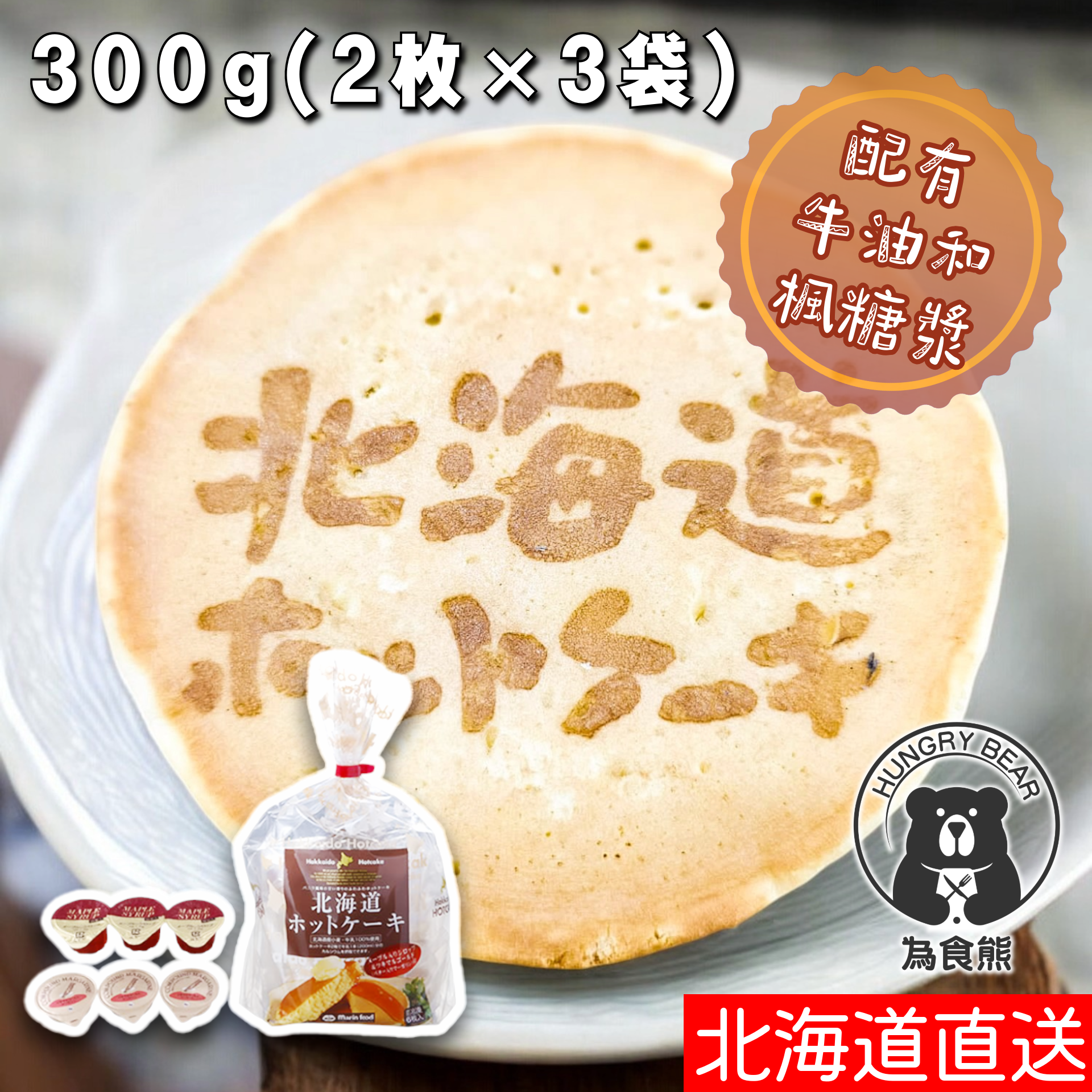 Marin food - (啡袋)(牛油+楓糖漿) - 北海道 即食高鈣香濃熱香餅 (牛油&楓糖漿3套) (2枚 X 3袋) 384g (急凍-18°C) Pancake 煎餅 為食熊