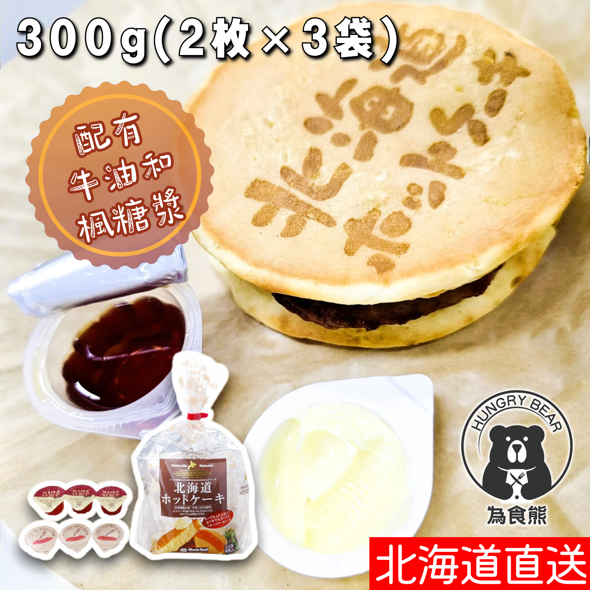 Marin food - (啡袋)(牛油+楓糖漿) - 北海道 即食高鈣香濃熱香餅 (牛油&楓糖漿3套) (2枚 X 3袋) 384g (急凍-18°C) Pancake 煎餅 為食熊