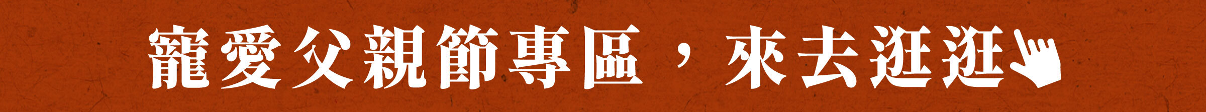 寵愛父親節專區，來去逛逛