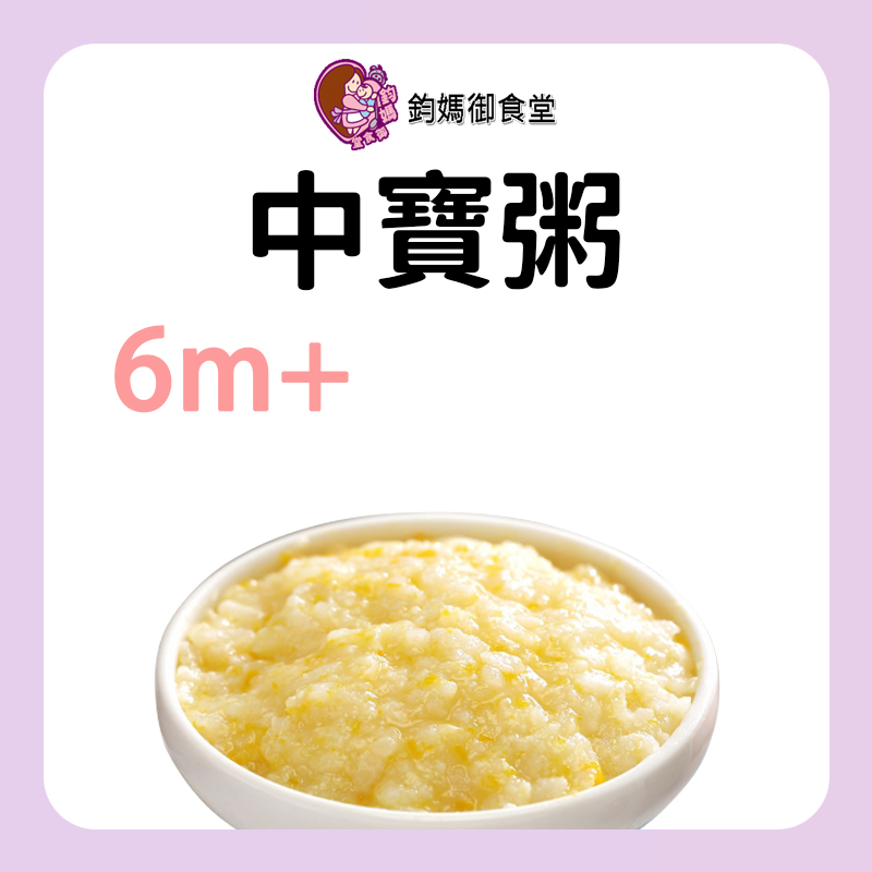 鈞媽御食堂 中寶粥