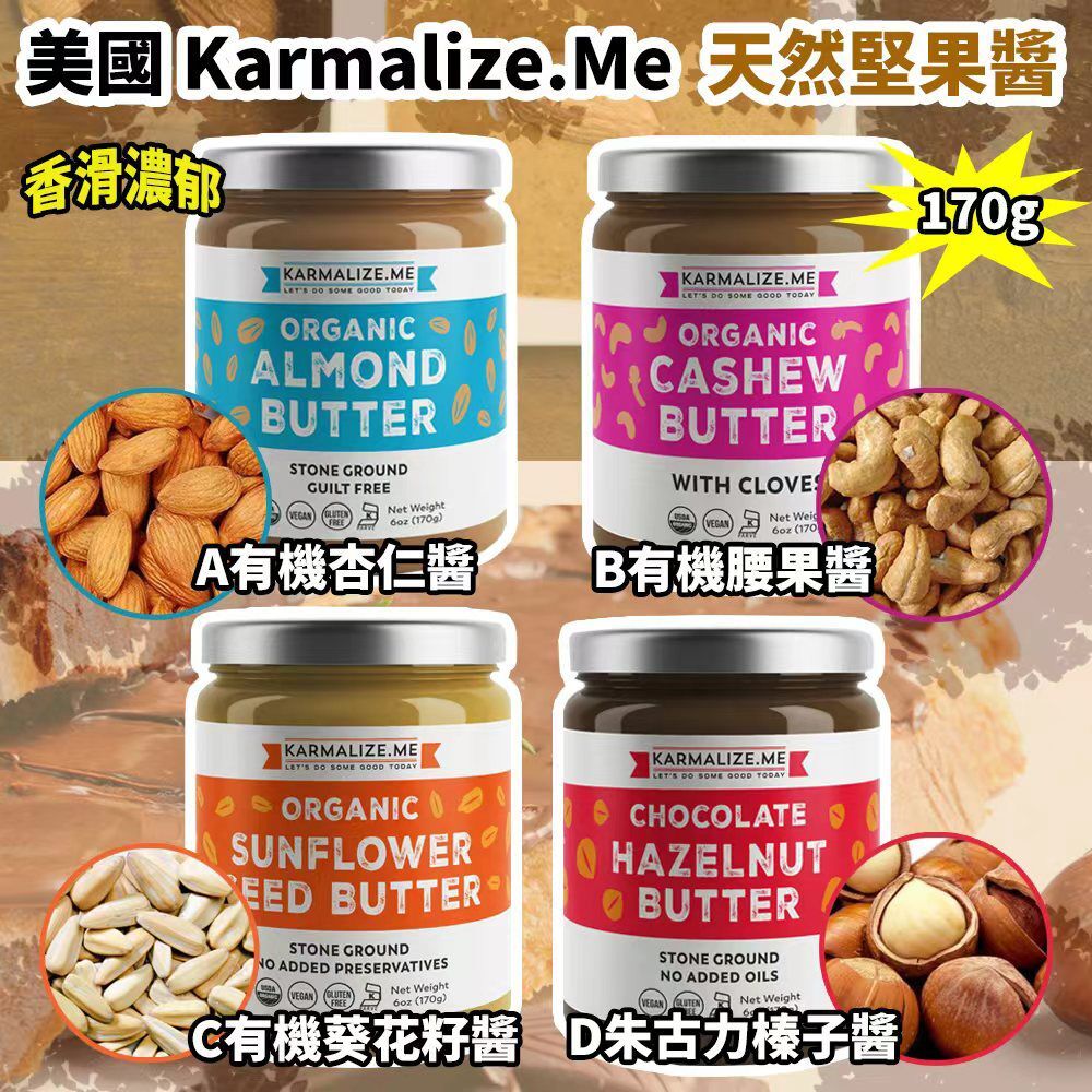 美國 Karmalize Me 天然堅果醬