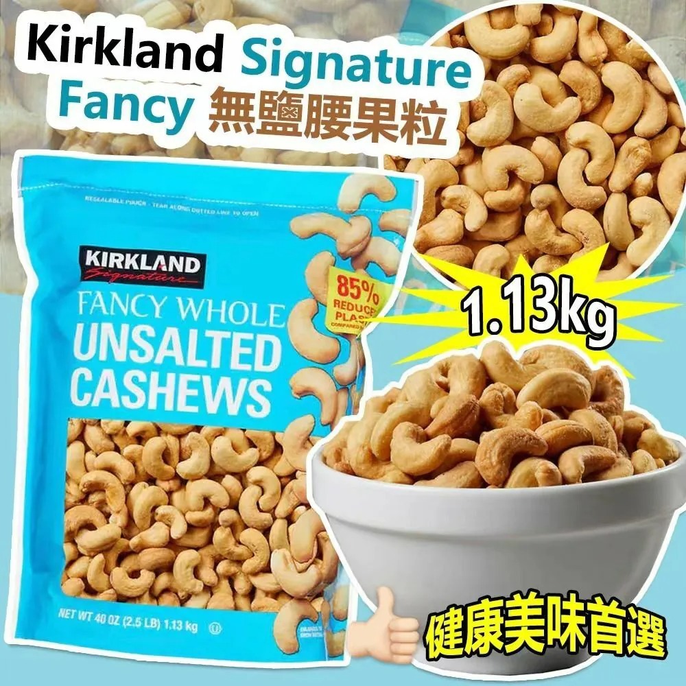 Kirkland Signature Fancy 無鹽腰果粒