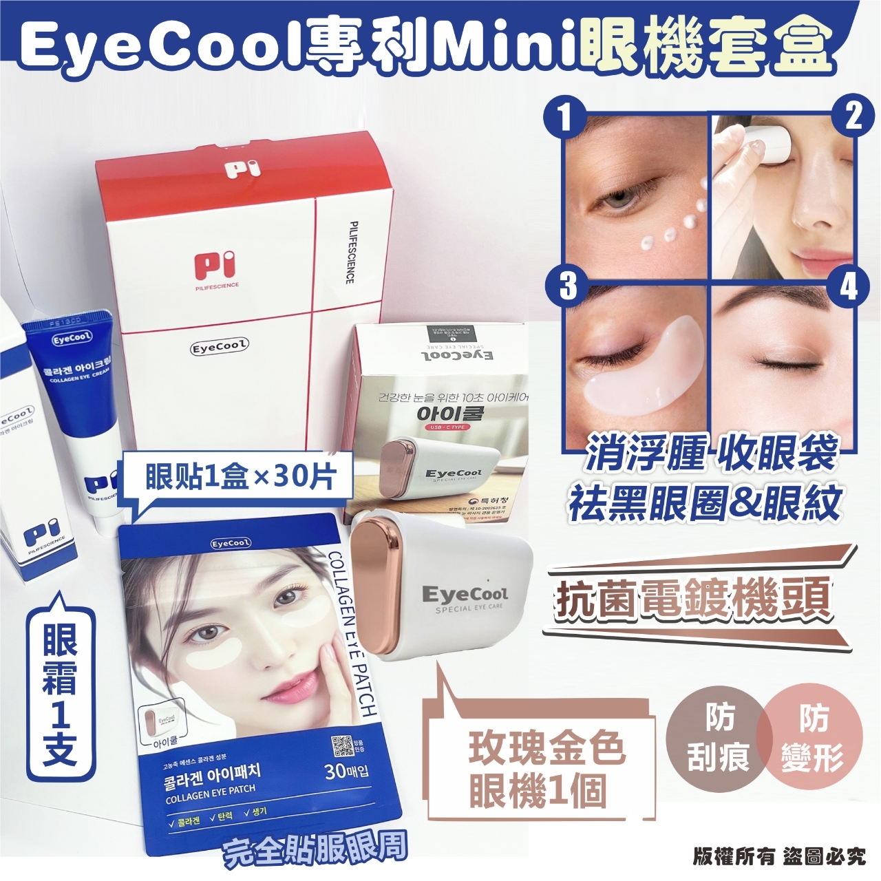 韓國 EyeCool 專利 Mini 眼機套盒