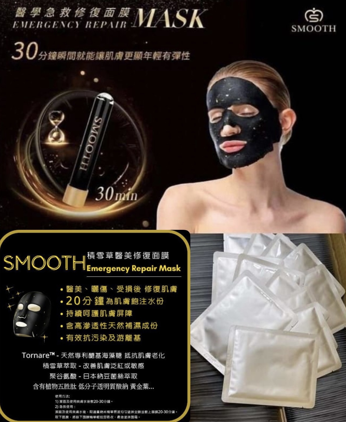 Smooth醫學急救修復面膜