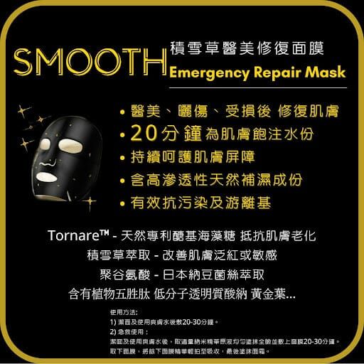 Smooth醫學急救修復面膜