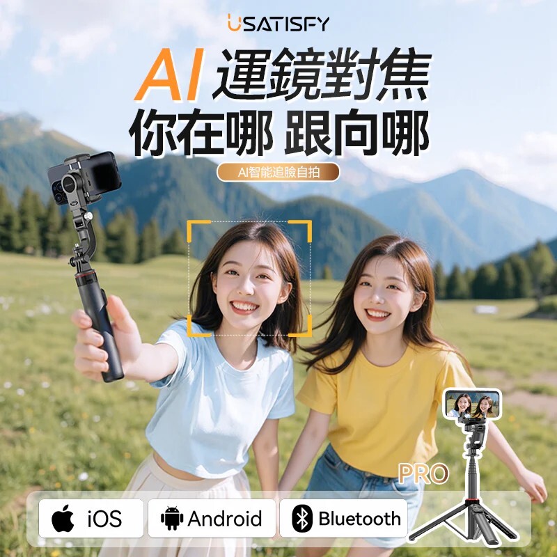 💝82折💝美國USATISFY|AI人臉靈敏追蹤360°運鏡防抖雲台藍牙便攜多場景影創美拍桿Pro【原裝行貨1年原廠保養】