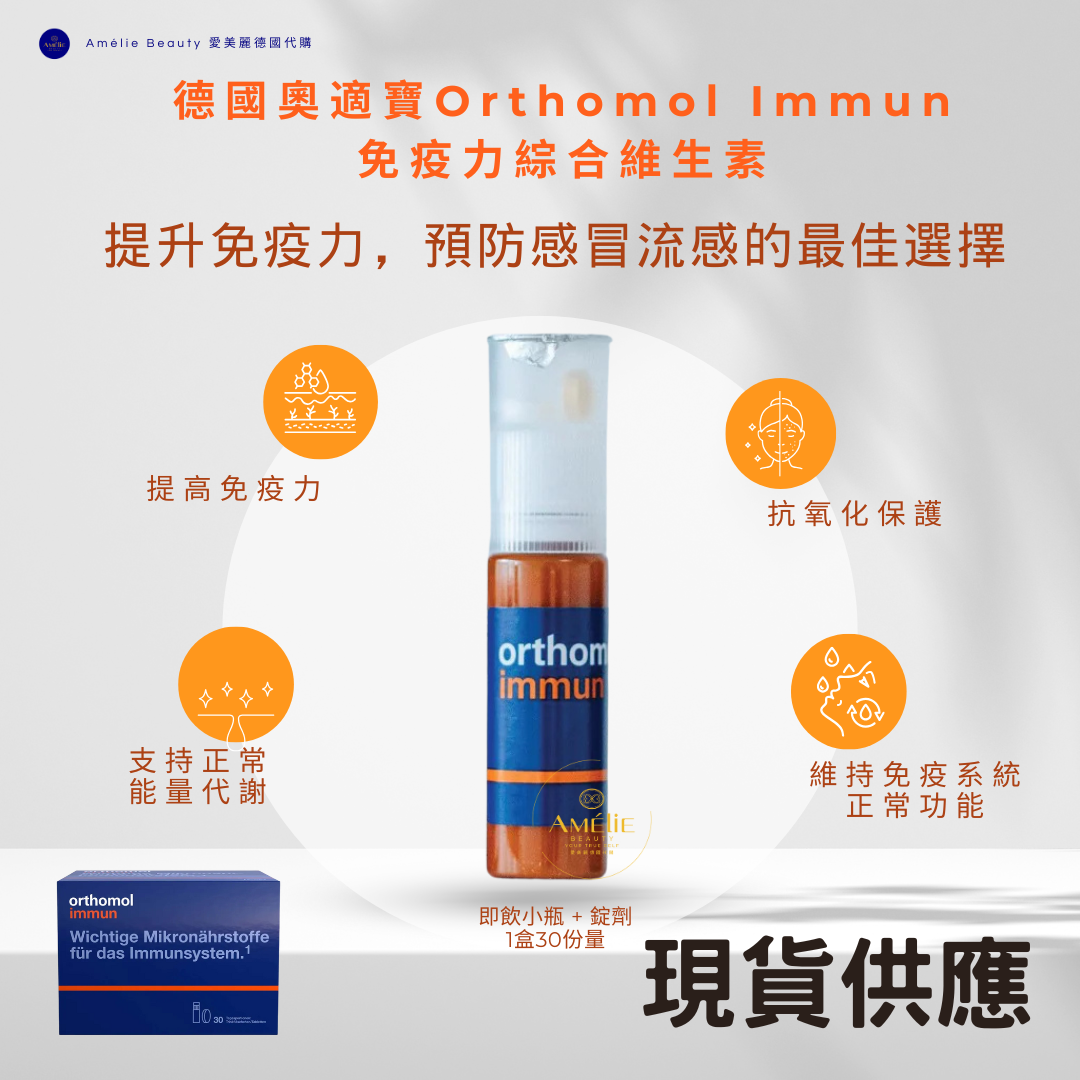 Orthomol 德國奧適寶 免疫力綜合維生素 即飲小瓶 + 錠劑 30天份