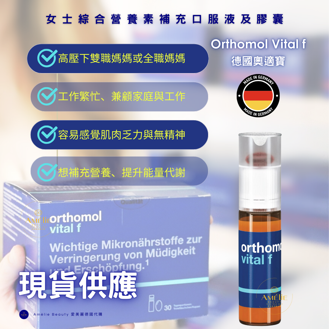 Orthomol 德國奧適寶 女士綜合營養素補充口服液及膠囊 30日 - 緩解乏力抗疲勞