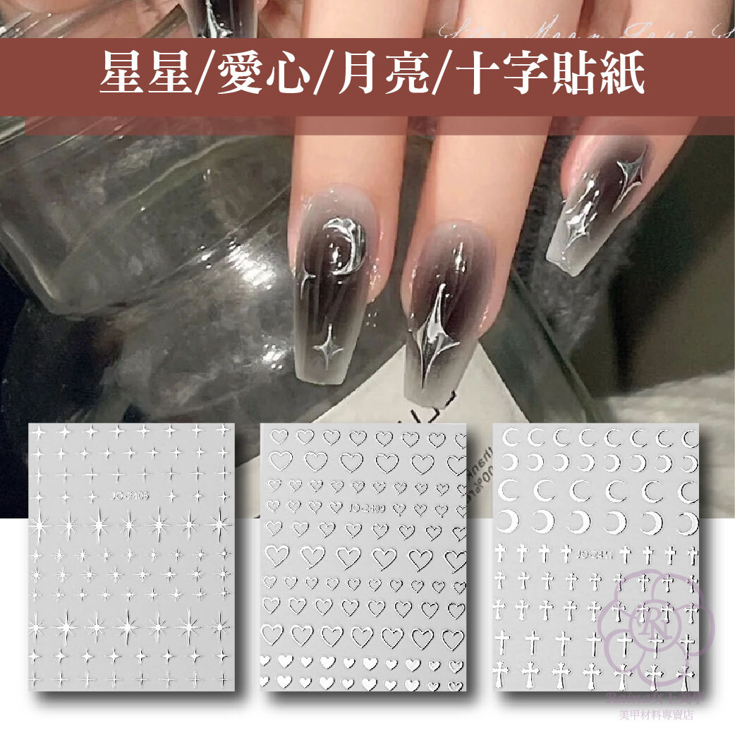 星星月亮愛心貼紙(美甲貼紙)
