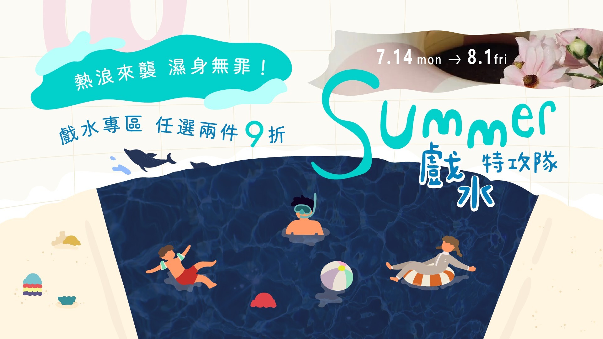 2025夏日戲水特攻隊,全區任兩件享9折