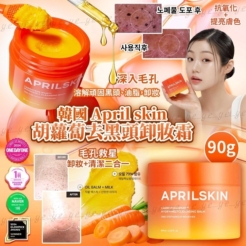 韓國April skin胡蘿蔔去黑頭卸妝霜90g