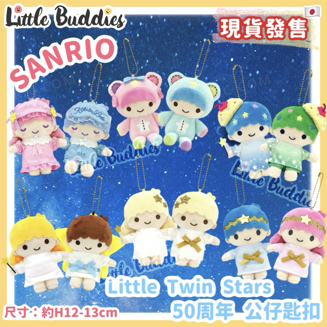日本 Sanrio Little Twin Stars 50周年 公仔匙扣