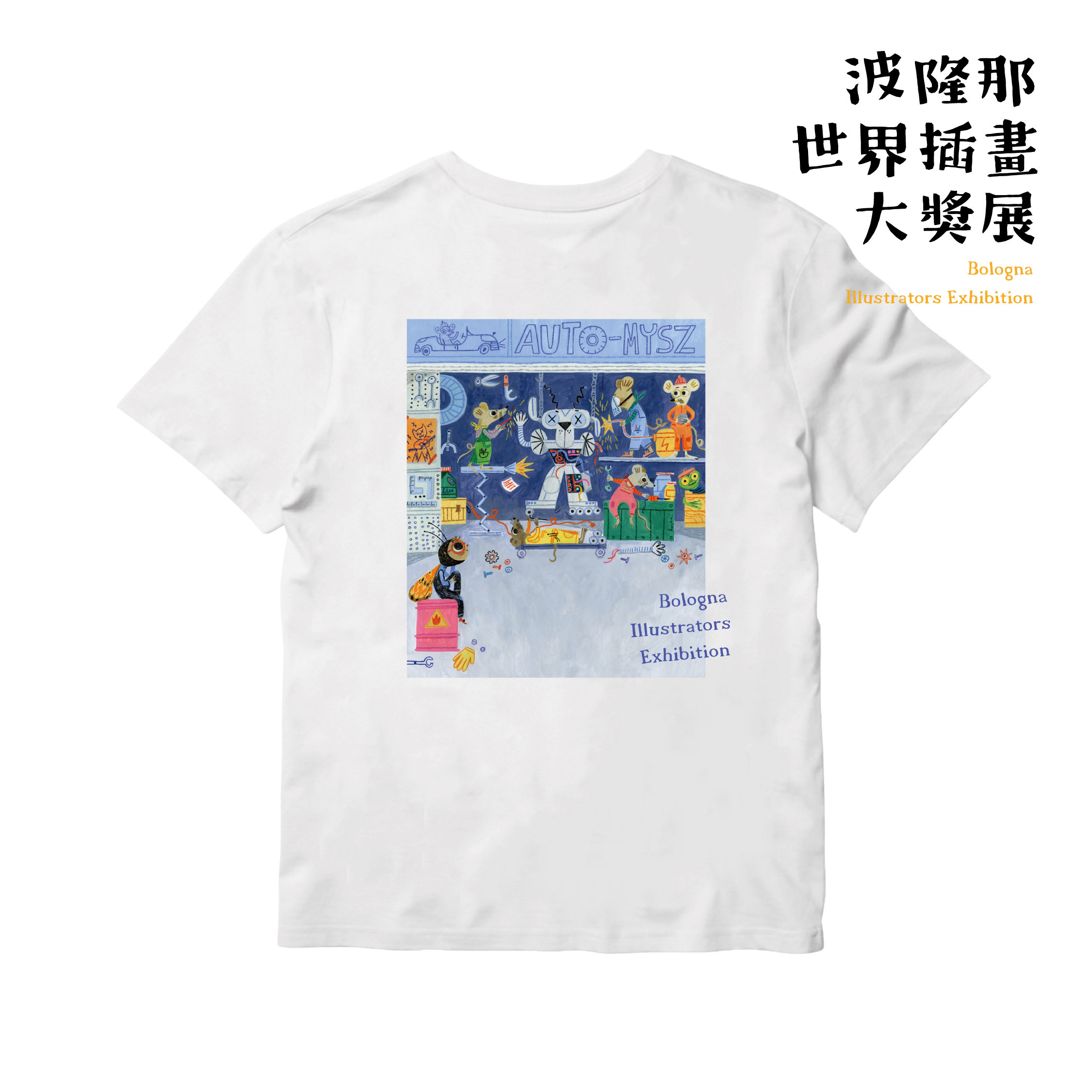 波隆那藝術T恤｜ 《在修理店/沒人在家》白