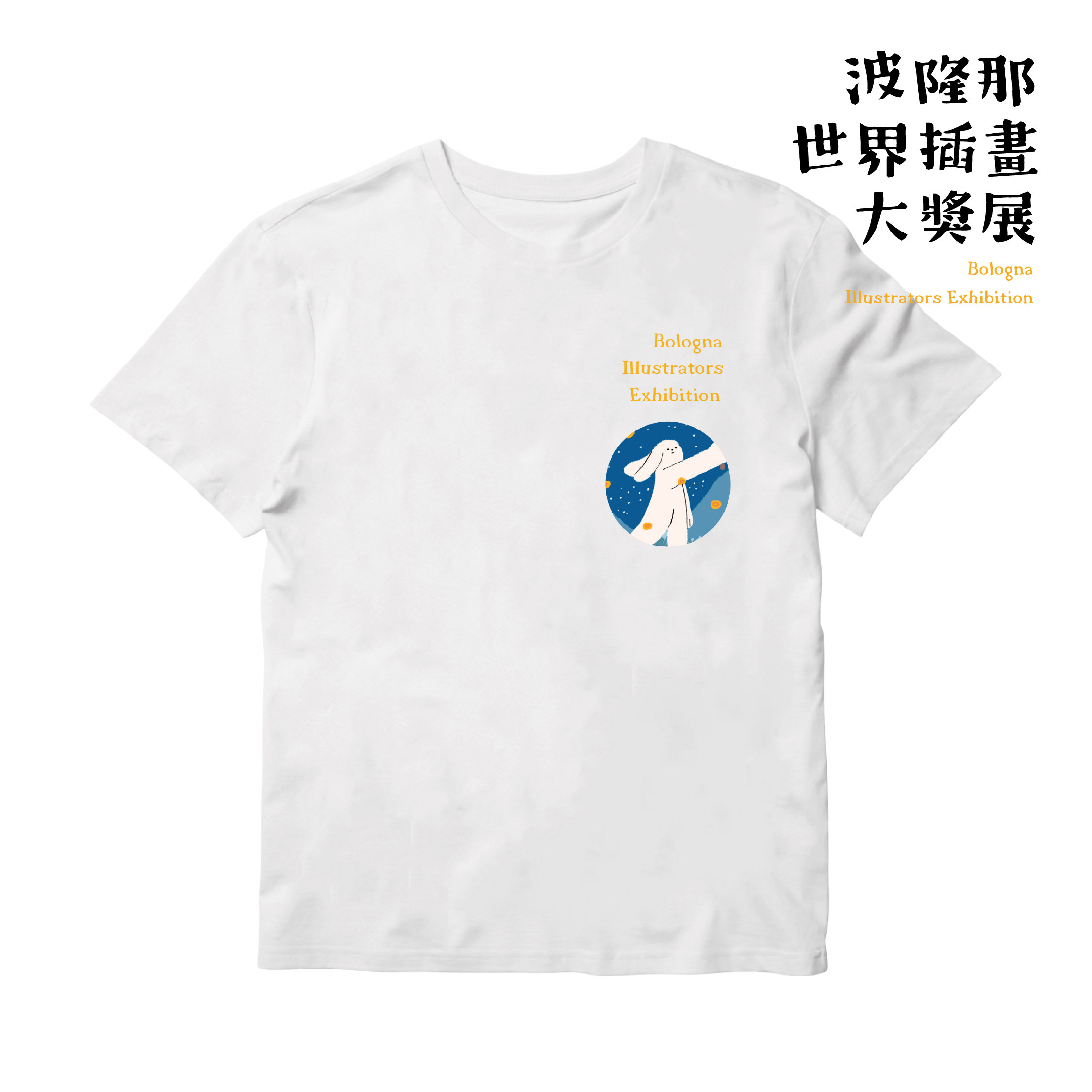 波隆那藝術T恤｜ 《兔子捕夢》白