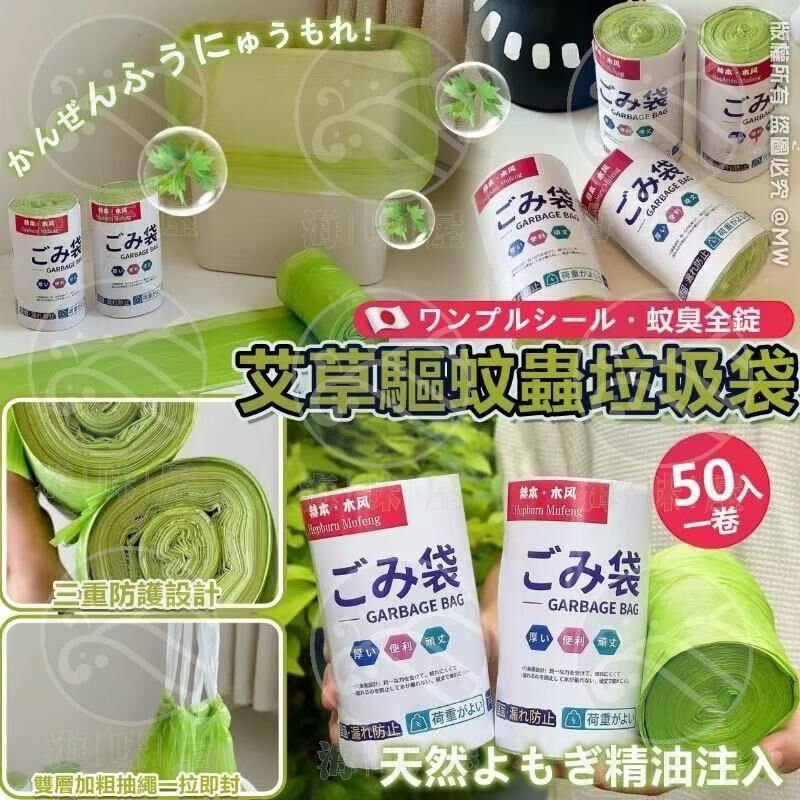 S19356 艾草驅蚊蟲垃圾袋 50個 （1套3卷）