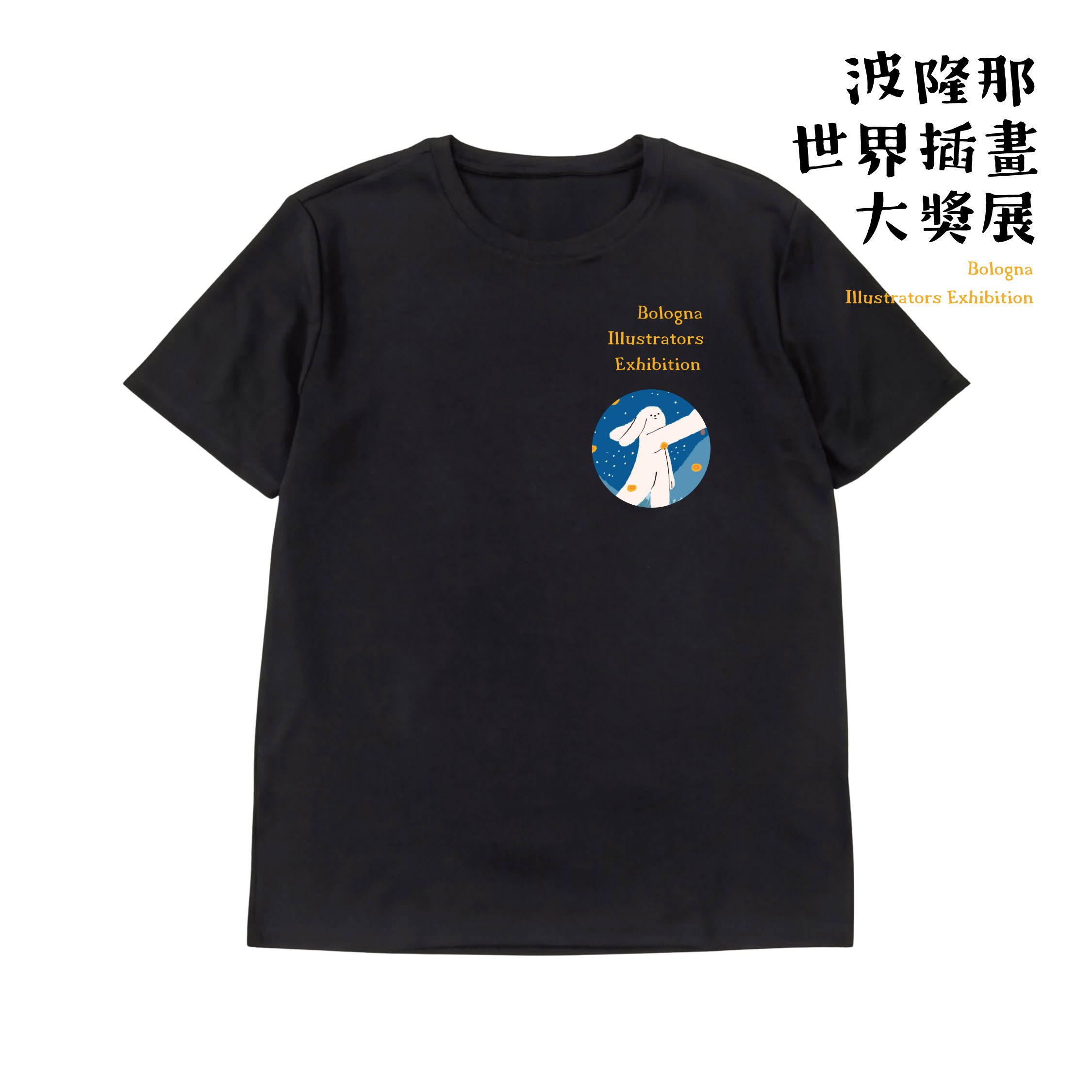 波隆那藝術T恤｜ 《兔子捕夢》黑