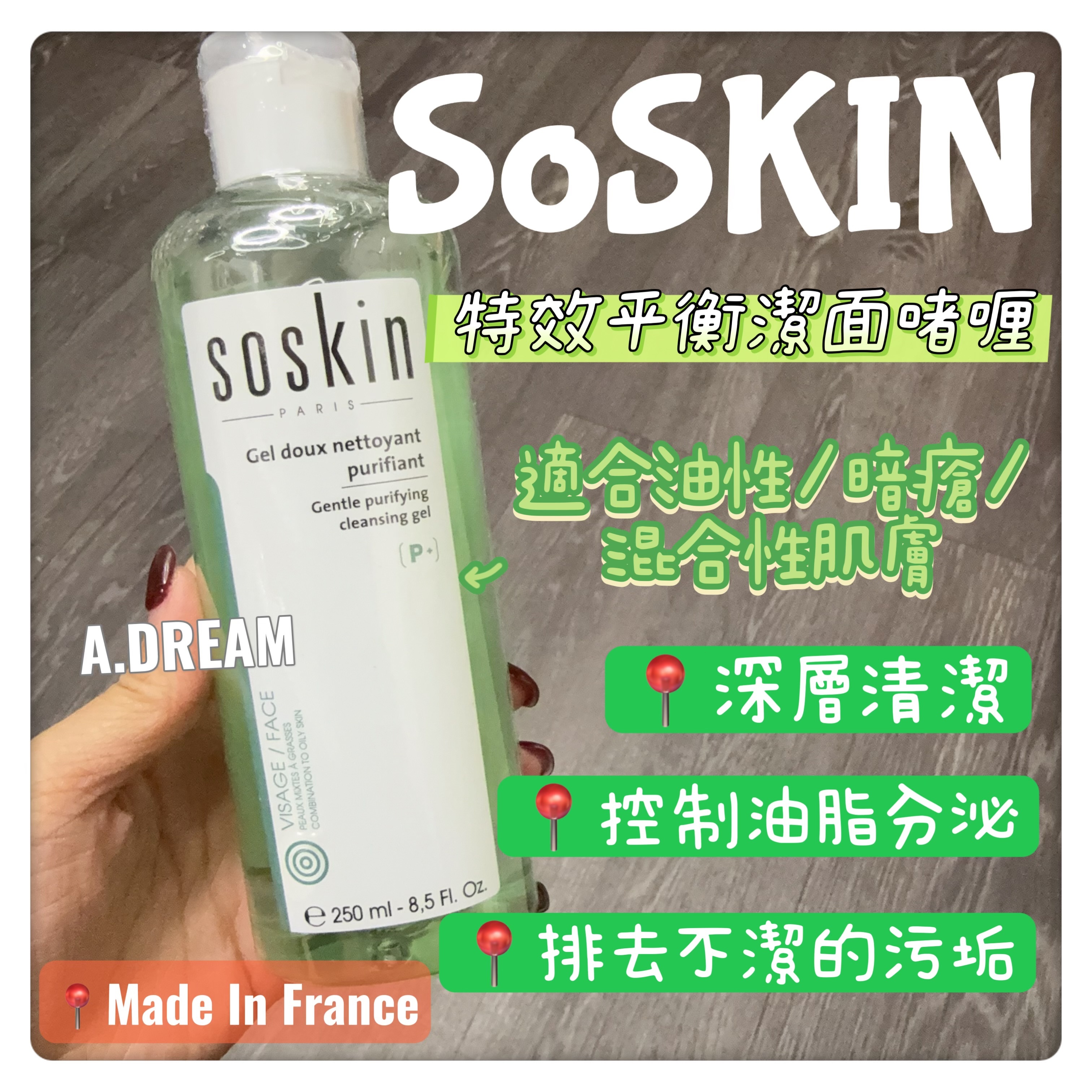 SOSKIN特效平衡潔面啫喱250ml