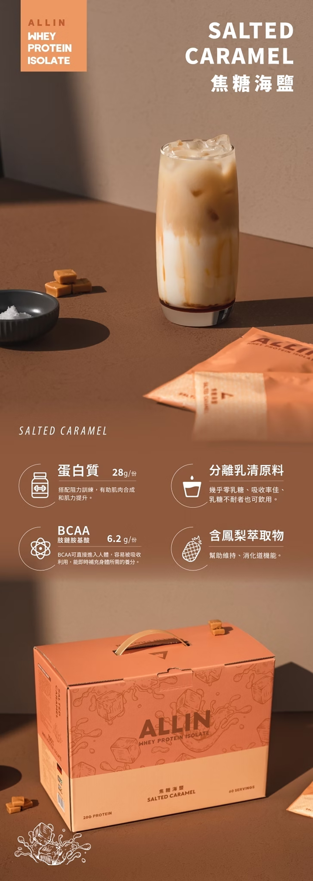 ALL IN 乳清蛋白|分離乳清蛋白|焦糖海鹽