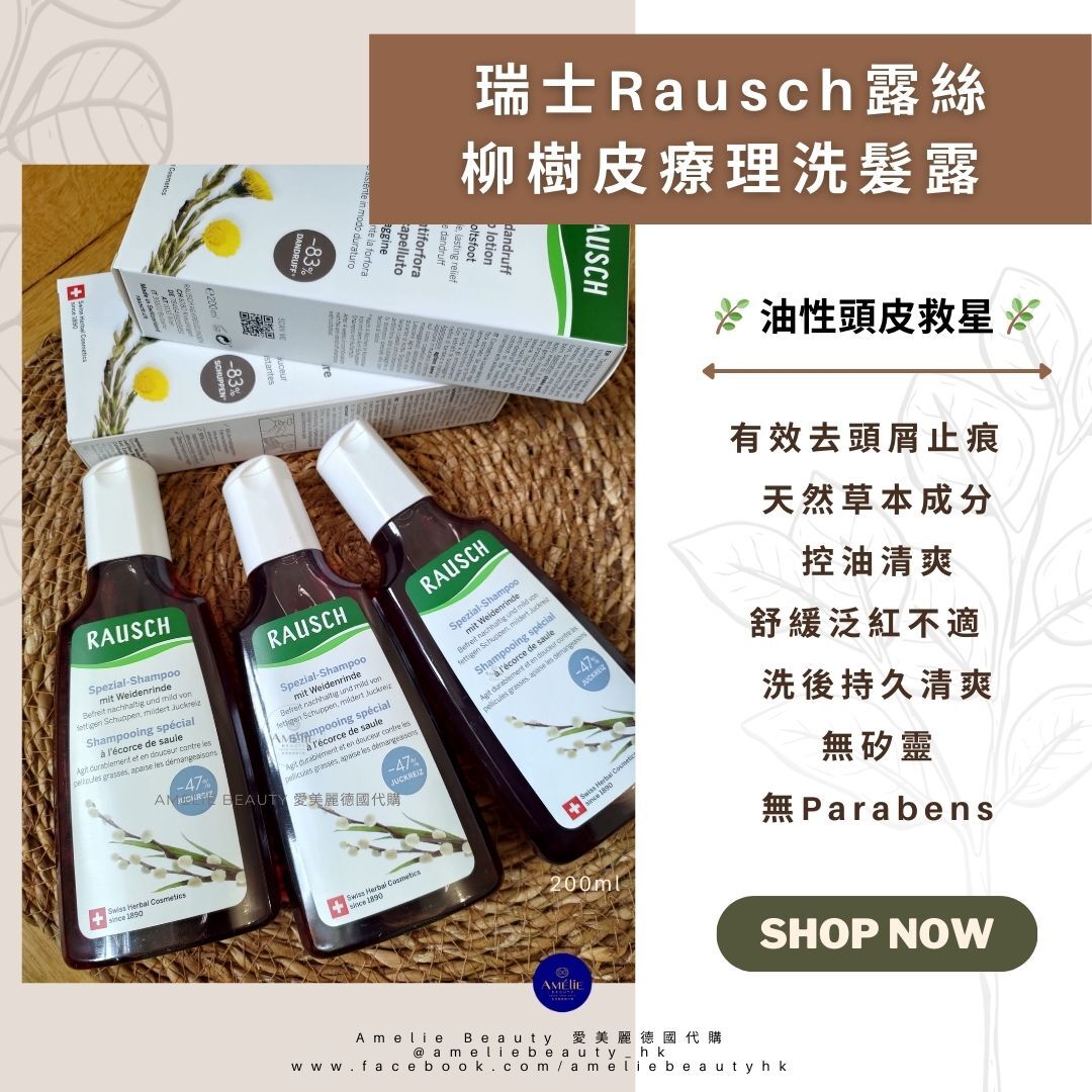 Rausch露絲 柳樹皮療理洗髮露 經常出油、頭皮痕癢又甩頭皮?