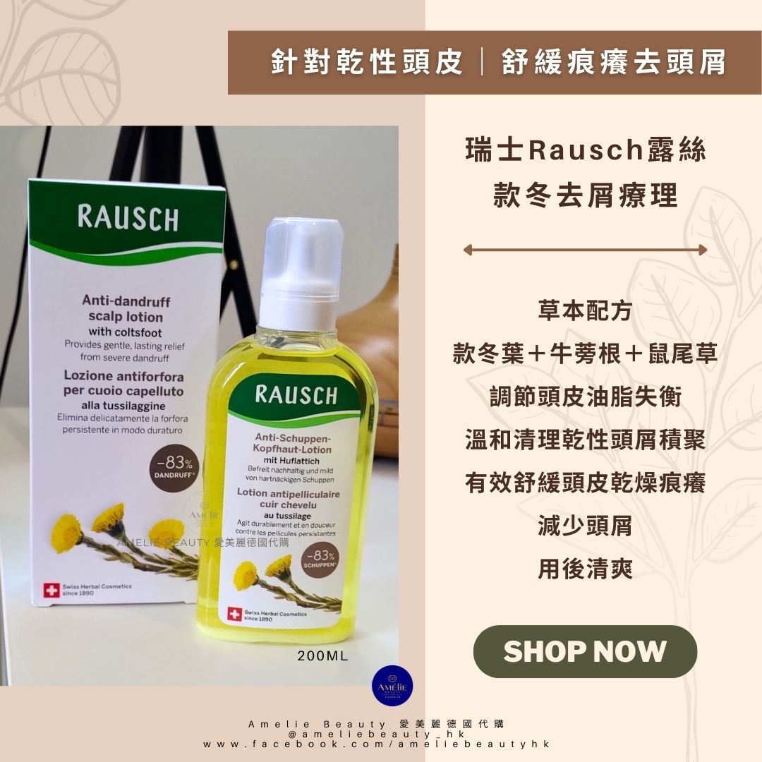 Rausch 露絲 款冬去屑療理液  有效紓緩不適、減少頭皮屑