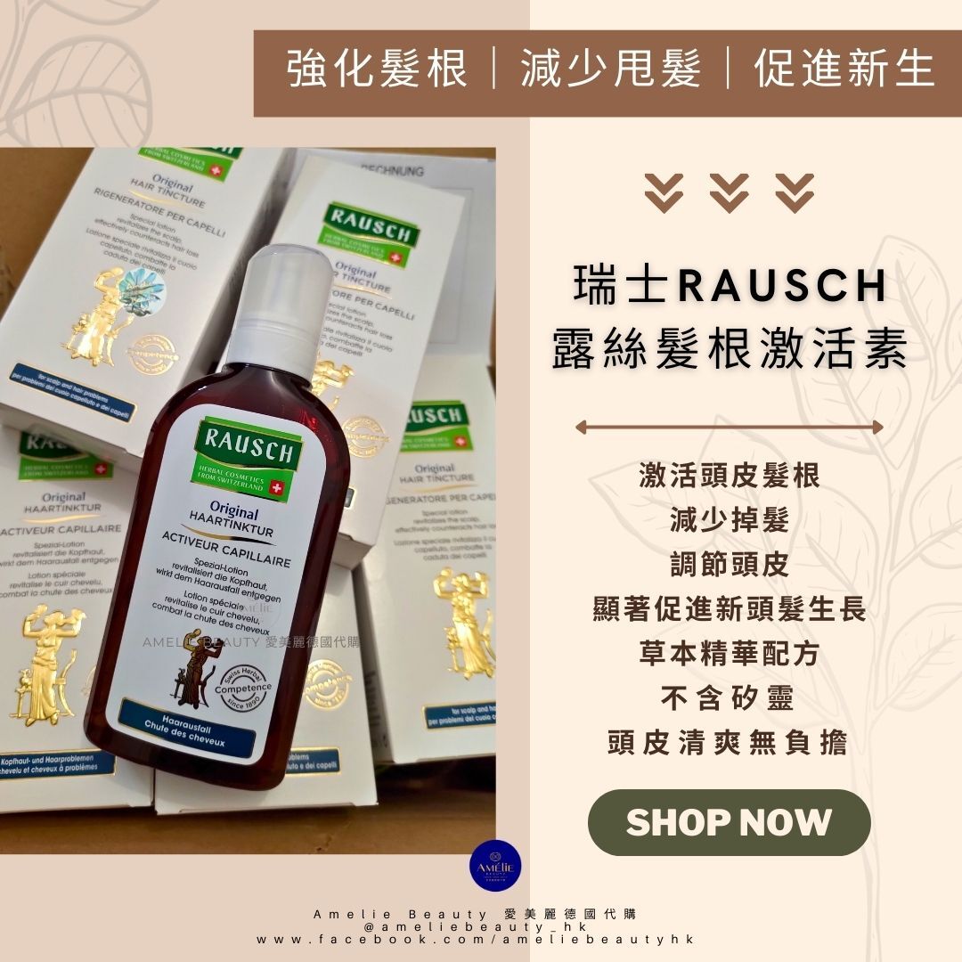 Rausch 露絲 髮根激活素 幫助減少掉髮及頭皮過油問題