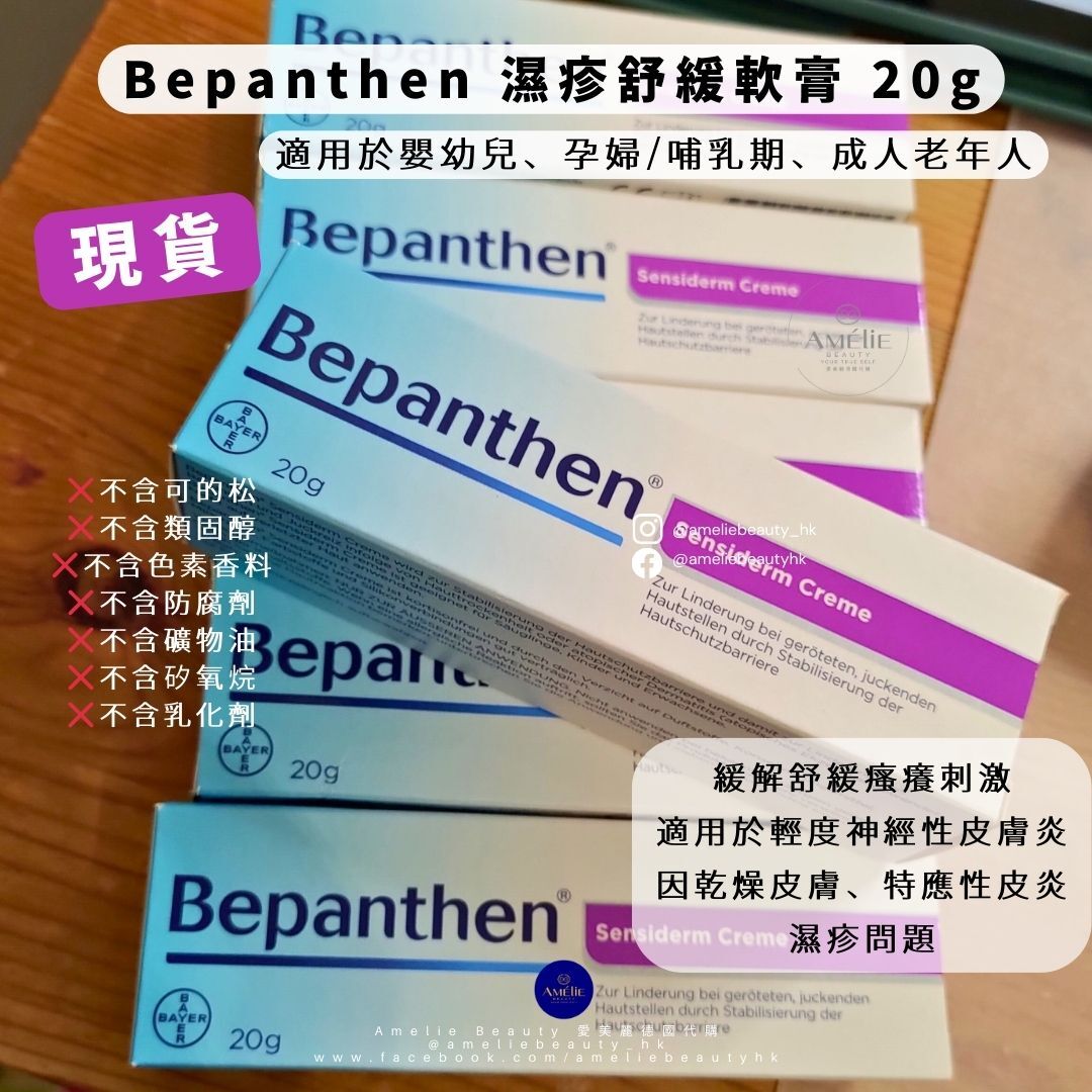 Bepanthen 濕疹舒緩軟膏 20g