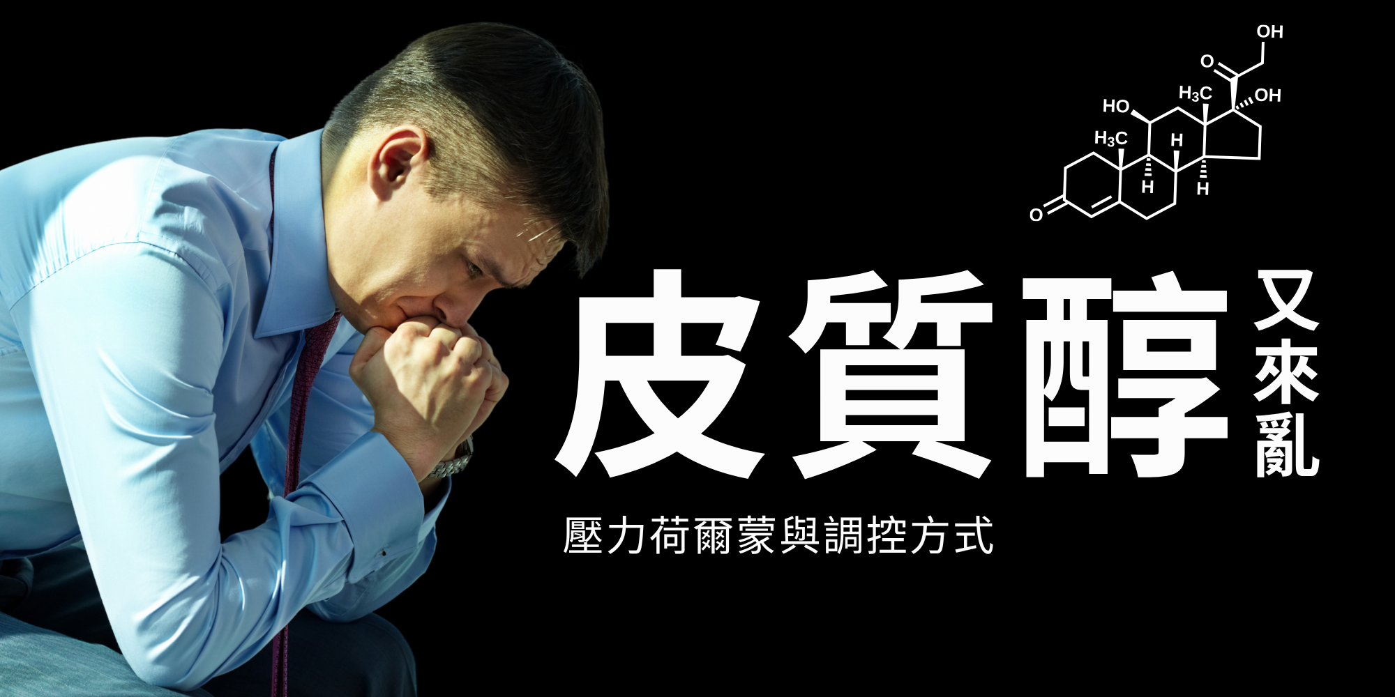 當你的身體會面臨一種「壓力」。這時候,適量的皮質醇升高,可以幫助你: 提供能量:讓你有足夠的力氣完成訓練。 提升專注度:讓你更集中精神,把動作做得更好。 所以,運動時皮質醇會升高是正常的,這是身體應對挑戰的自然反應。
