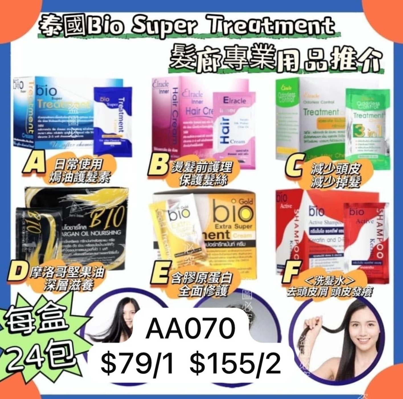 AA070  泰國Bio Super Tretment.  $79/1 $155/2