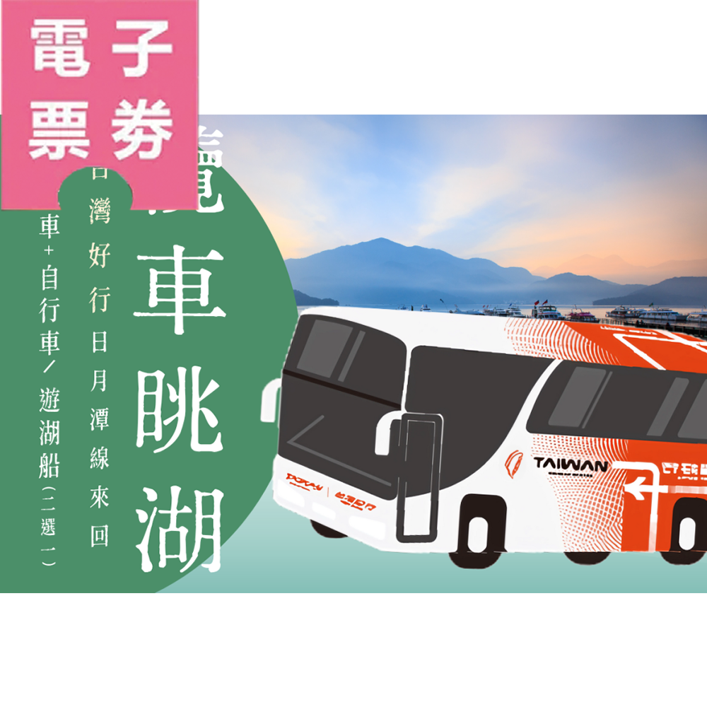 【電子票劵】【台灣好行日月潭｜纜車眺湖】台灣好行日月潭線來回 + 纜車 +自行車/遊湖船 (2選1)Ⓕ