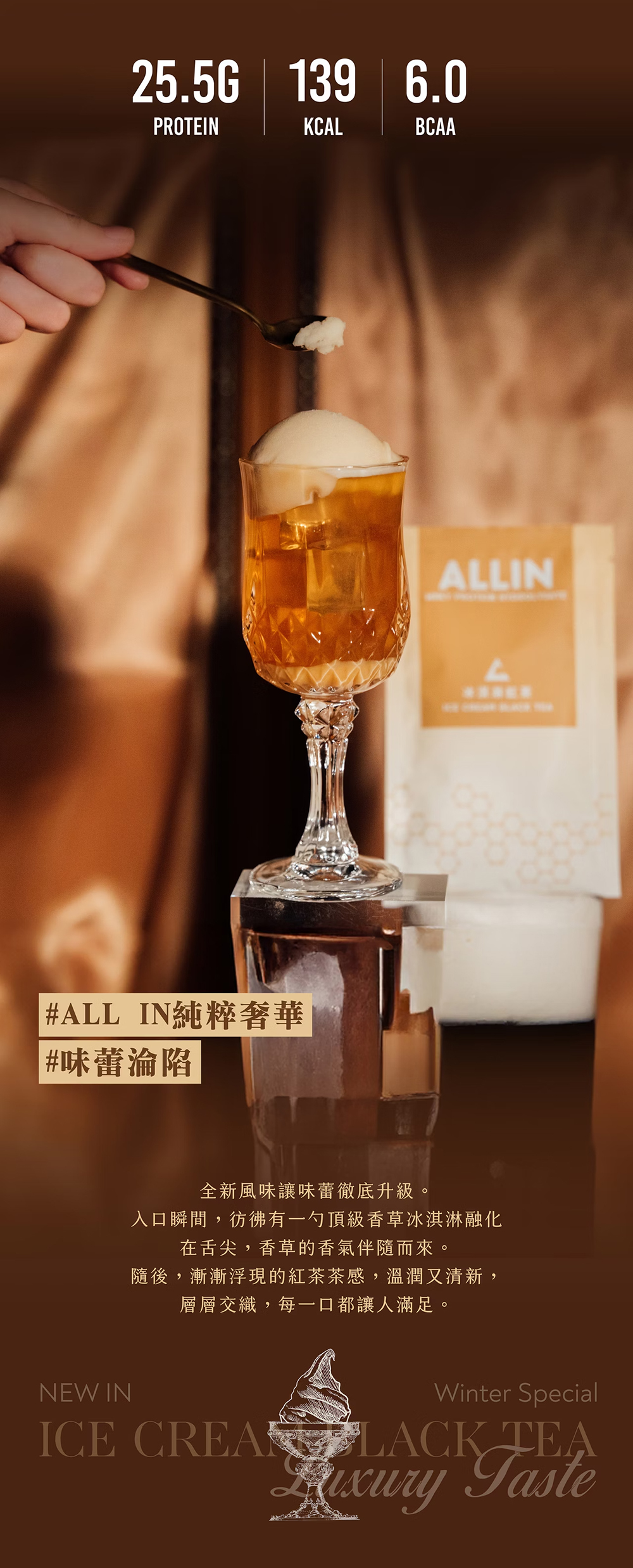 ALL IN乳清|水解乳清系列|冰淇淋紅茶