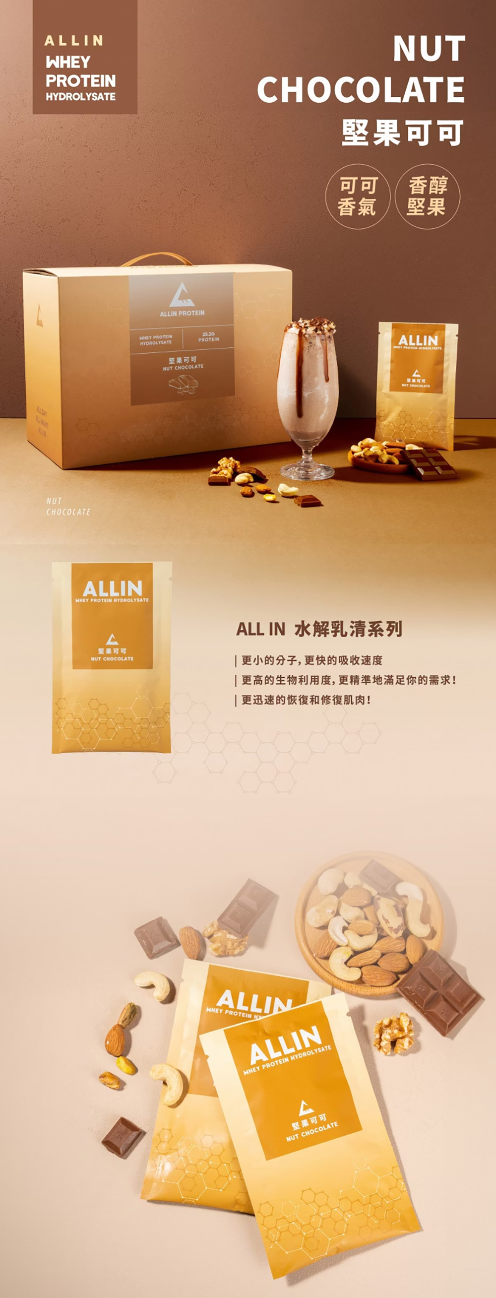 ALL IN乳清｜水解乳清系列｜堅果可可