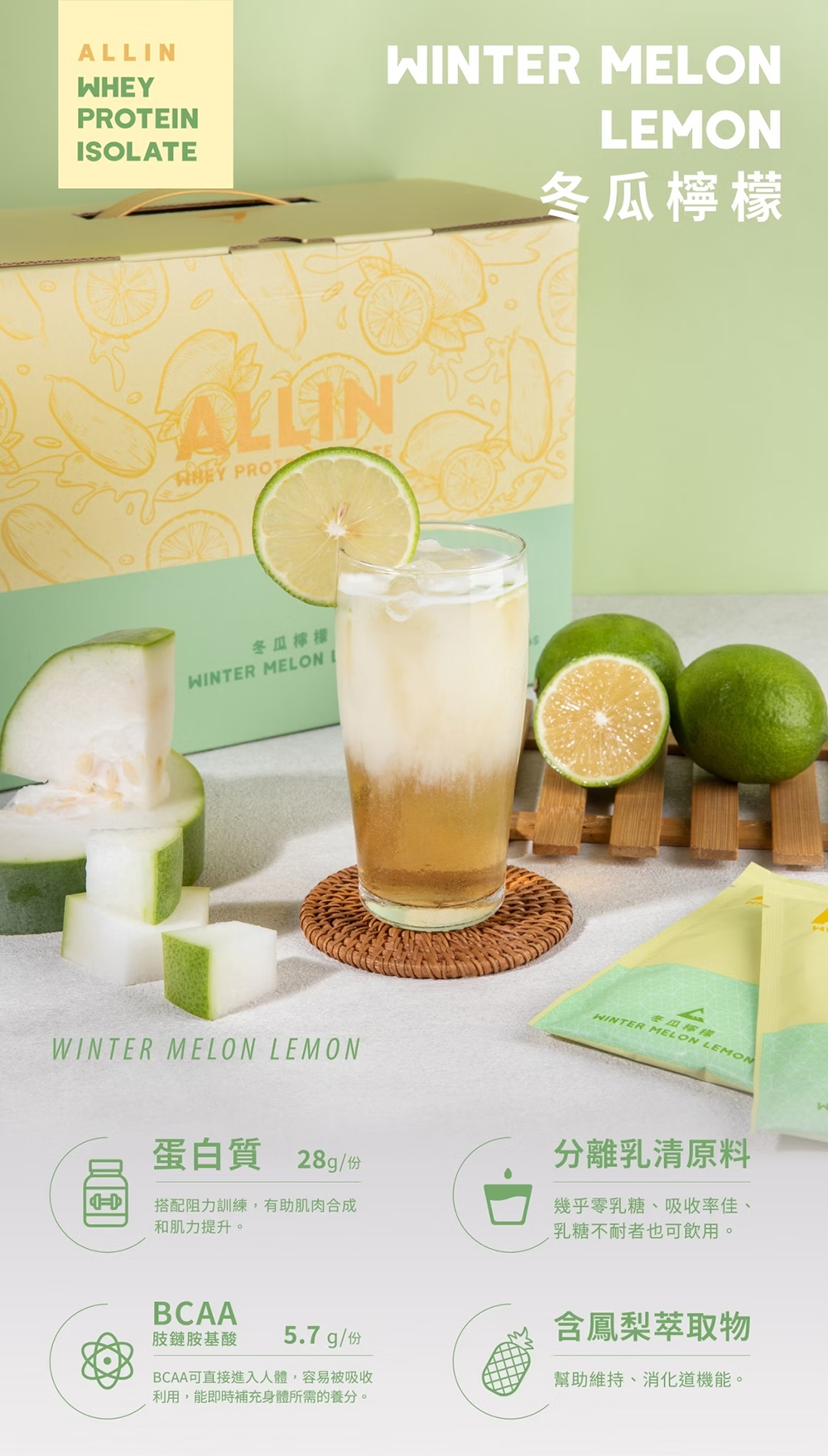 ALL IN乳清|分離乳清系列|冬瓜檸檬
