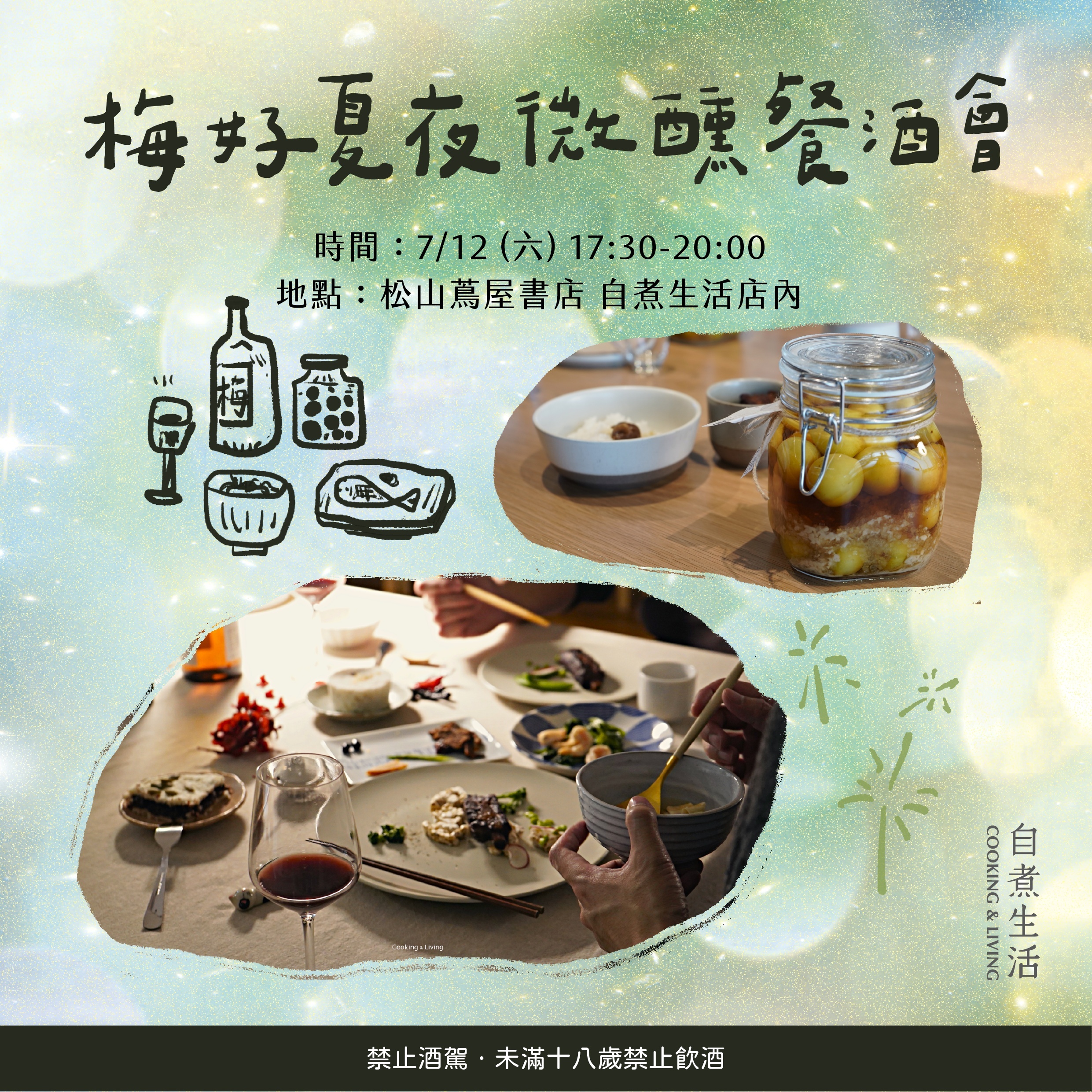 梅好夏夜微醺餐酒會 2025.07.12