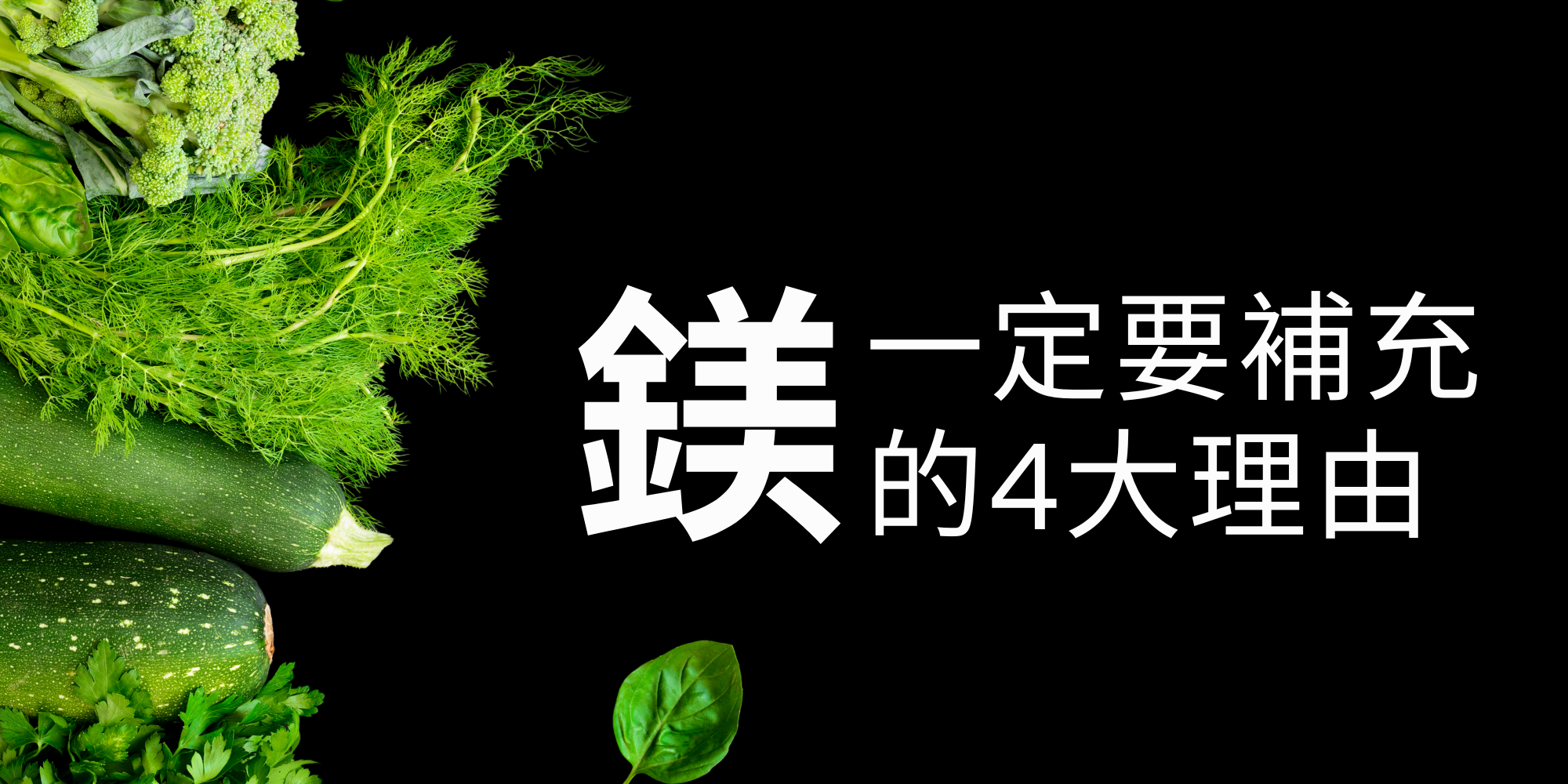 鎂的功效 促進新陳代謝：鎂是多種酵素的輔助因子，參與能量的生成和蛋白質的合成，對於維持正常的新陳代謝至關重要。 心血管健康：鎂有助於維持心臟的正常功能，穩定心律，並有助於控制血壓。研究顯示，適量的鎂攝取可以降低心臟病和中風的風險。 骨骼與牙齒的健康：鎂與鈣共同作用，對骨骼和牙齒的正常發育和維持有重要影響。缺乏鎂可能導致骨質疏鬆等問題。 神經系統的功能：鎂有助於神經傳導，能夠減輕焦慮和壓力，並改善睡眠質量。許多研究表明，鎂的補充可以幫助改善失眠問題。 穩定血糖：鎂在胰島素的分泌和作用中扮演重要角色，對於糖尿病患者來說，適當的鎂攝取有助於控制血糖水平。