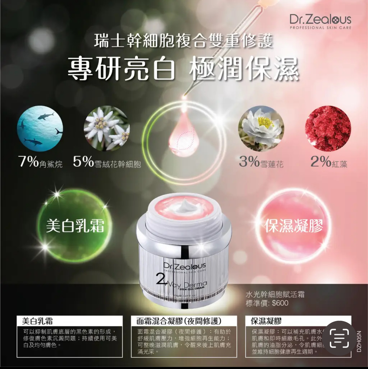 Dr. Zenith水光幹細胞賦活霜(升級版)