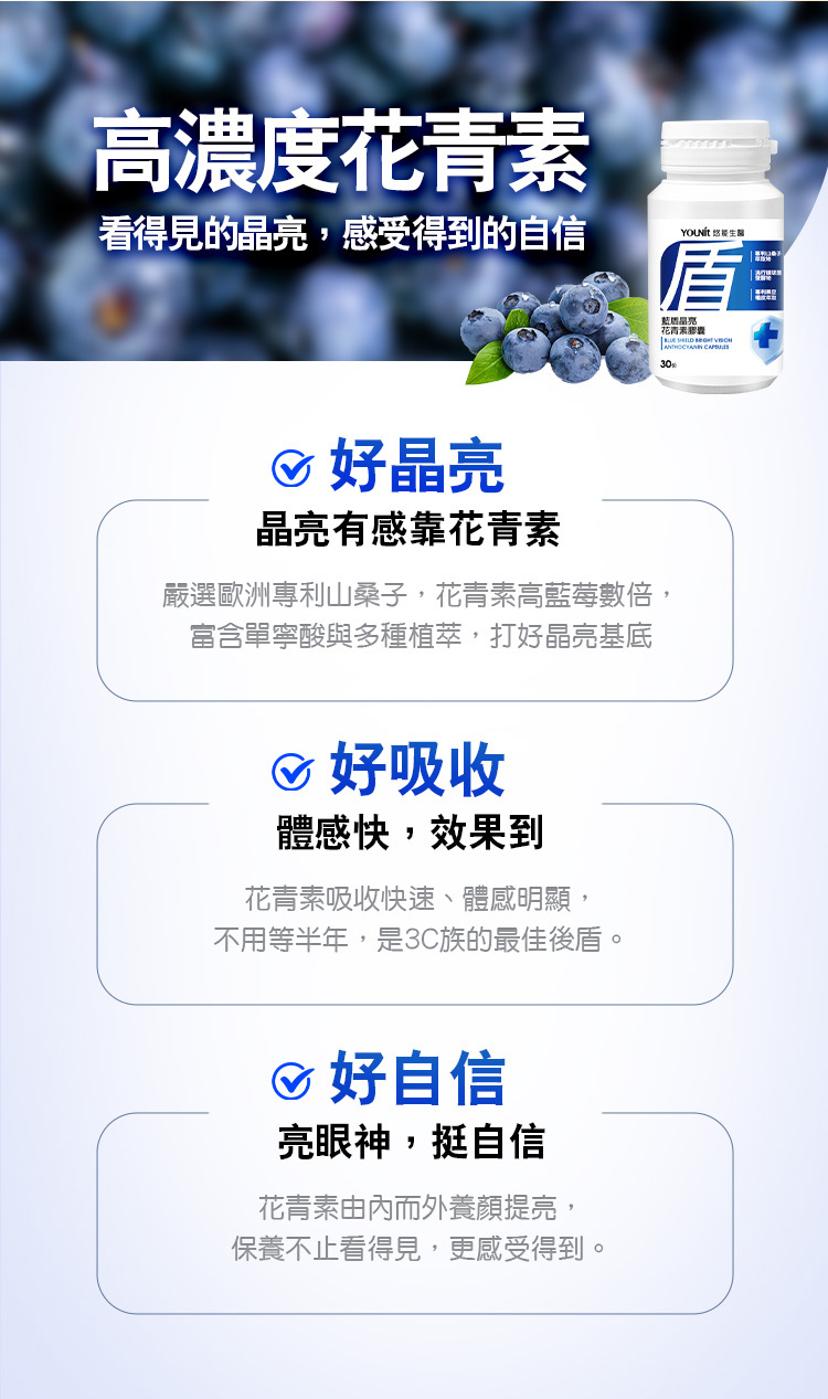 高濃度花青素，看得見的晶亮，感受得到的自信。晶亮有感靠花青素，好吸收、體感快、效果到