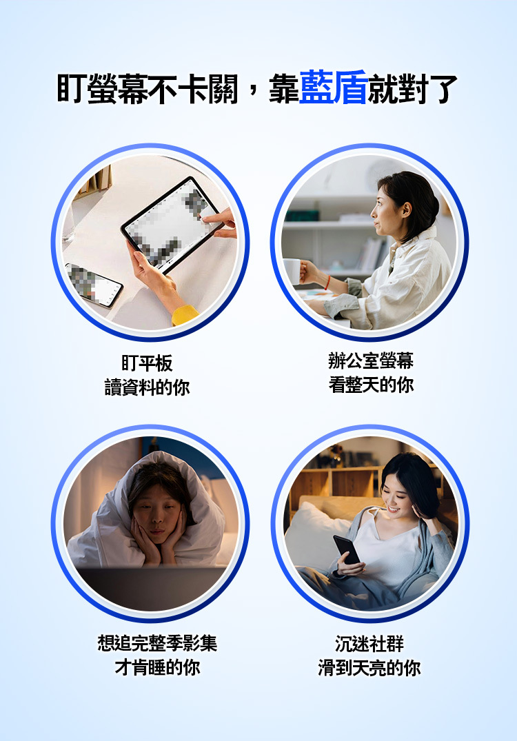 盯螢幕不卡關，靠藍盾就對了，長時間盯著螢幕也不怕