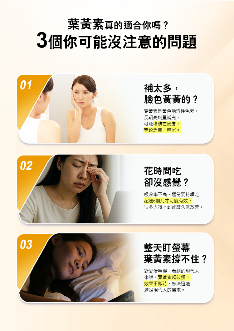 葉黃素真的適合你嗎？你可能沒注意到這些問題：【補太多，臉色黃黃的？一直都沒感覺？長時間盯著螢幕，葉黃素撐不住？】