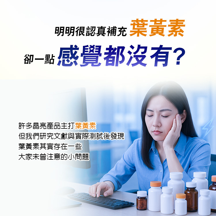 明明很認真補充葉黃素，卻一點感覺都沒有？